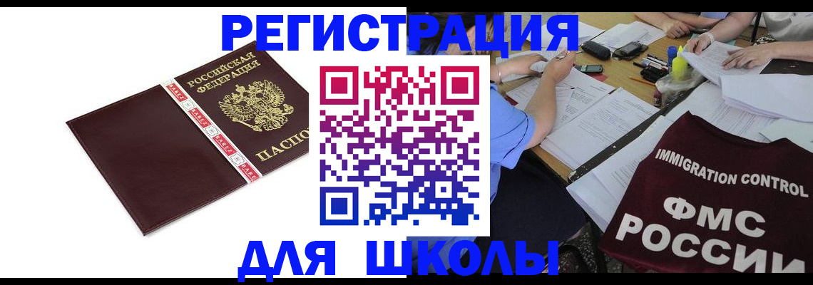 регистрация для школы в Кропоткине