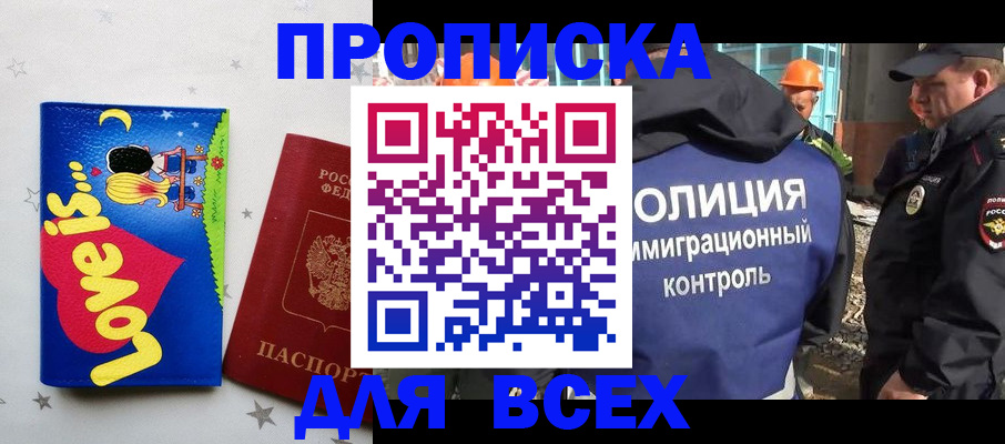 прописка 2025 в Кропоткине